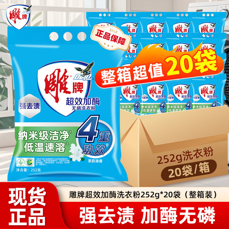 雕牌超效加酶洗衣粉252g小包装袋装茉莉花香去渍去污家庭装整箱批
