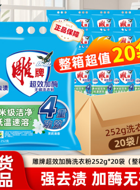 雕牌超效加酶洗衣粉252g小包装袋装茉莉花香去渍去污家庭装整箱批