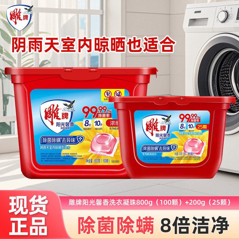雕牌阳光馨香洗衣凝珠留香珠三合一持久留香除菌除螨去异味洗衣液