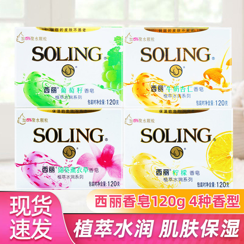 纳爱斯西丽香皂正品柠檬牛奶杏仁薰衣草葡萄籽清香型沐浴洗澡肥皂