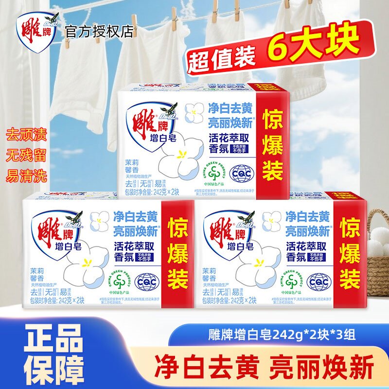 雕牌洗衣皂白色肥皂242g*2块装洗衣服增白皂香皂家用实惠装透明皂