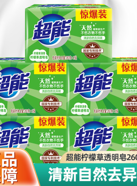 超能洗衣皂260g整箱10块柠檬草肥皂家用实惠家庭装香味持久透明皂