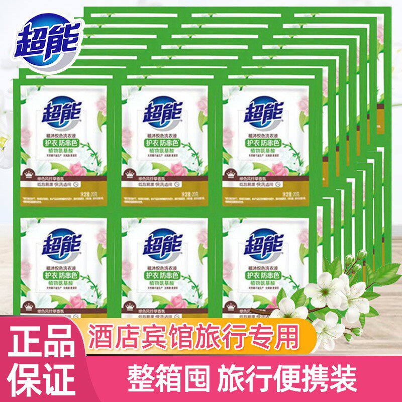 超能洗衣液旅行小袋装包装一次性酒店宾馆小样便携式专用出差迷你