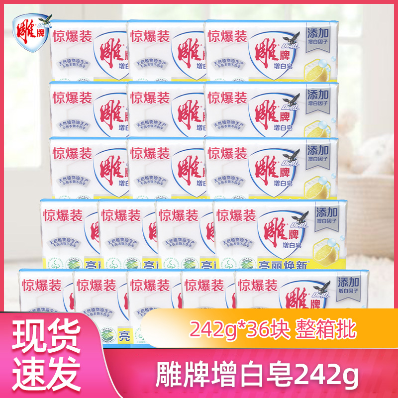 整箱增白皂雕牌肥皂透明皂