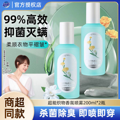 超能织物香氛喷雾200ml2瓶衣物持久留香香水香氛除菌除螨官方正品