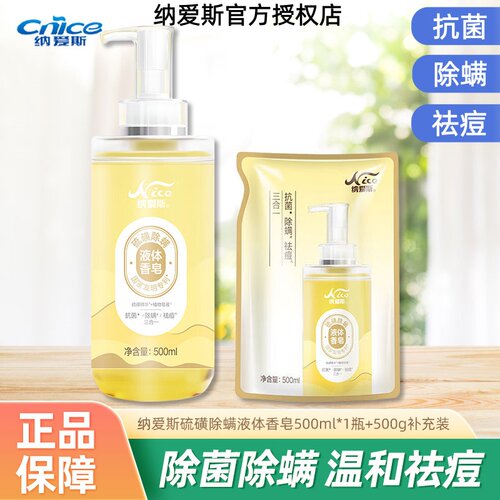 纳爱斯新品硫磺液体香皂500ml除螨祛痘抗菌三合一植物皂液氨基酸