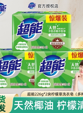 超能洗衣皂柠檬草肥皂226g*2大块整箱批家用促销透明皂洁净老肥皂