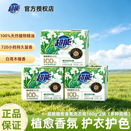 超能洗衣皂植愈香氛透明香水肥皂