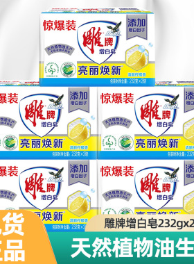 雕牌232g*2大块增白皂去渍肥皂家用实惠青柠香不伤衣物去污洗衣皂