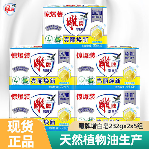 雕牌232g*2大块增白皂去渍肥皂