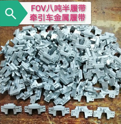 铁甲龙162 FOV  1：32八吨半履带牵引车金属履带