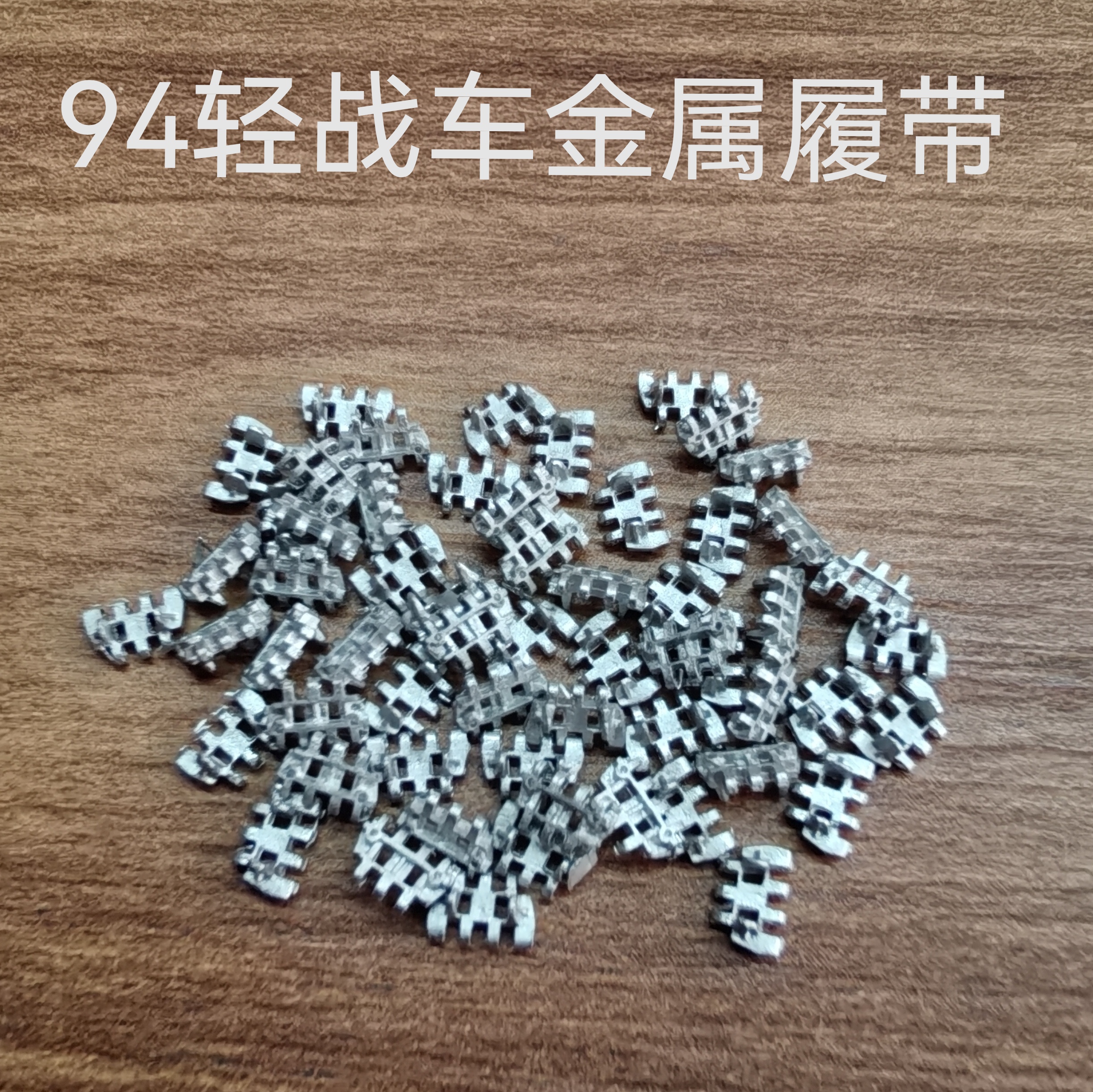 铁甲龙35094坦克模型94轻战车金属履带配销钉