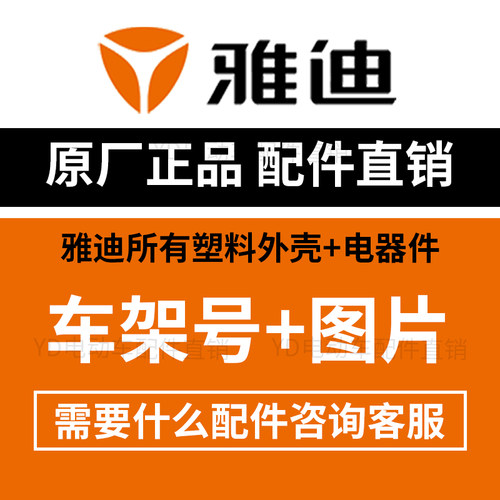 雅迪冠能电动车配件原厂正品
