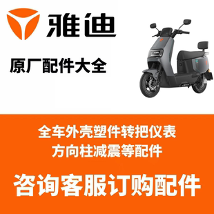 雅迪電動車配件大全原廠外殼烤漆件大燈儀表塑料外觀件原裝 正品