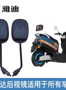 雅迪电动车后视镜原装原厂新国标正品反光镜E1S欧橙欧陆莱达通用