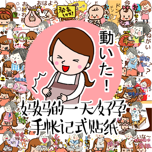 特14 自制可爱表情贴纸包周边手帐妈妈生活孕妇卡通人物宝宝好孕