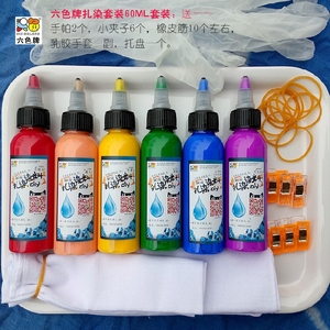 六色牌扎染颜料学校团购棉麻雪纺真丝均可免蒸煮免漂洗环保不掉色