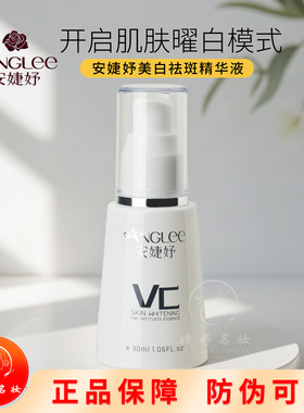 安婕妤优能美白祛斑精华液30ml