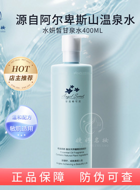 ANS安吉希可儿水妍皙甘泉水400ml美容院装正品舒缓保湿修护温泉水
