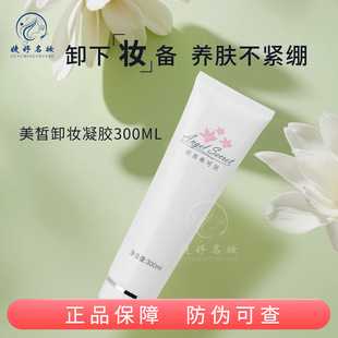 安吉希可儿美皙卸妆凝胶300ml美容院装ANS正品