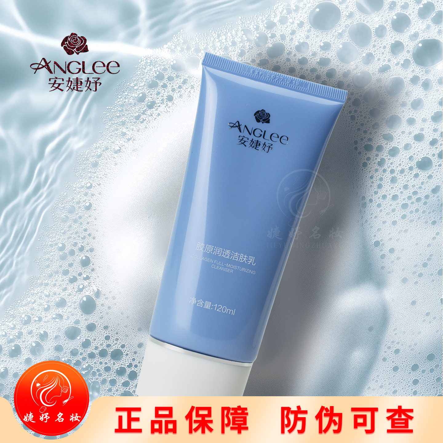 安婕妤胶原润透洁肤乳120ml正品温和清洁泡沫干性肤质洗面奶