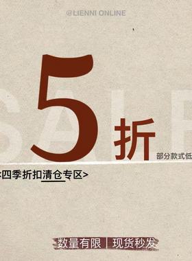 Lienni 2025.11.15 20:00 四季产品福利清仓5折起