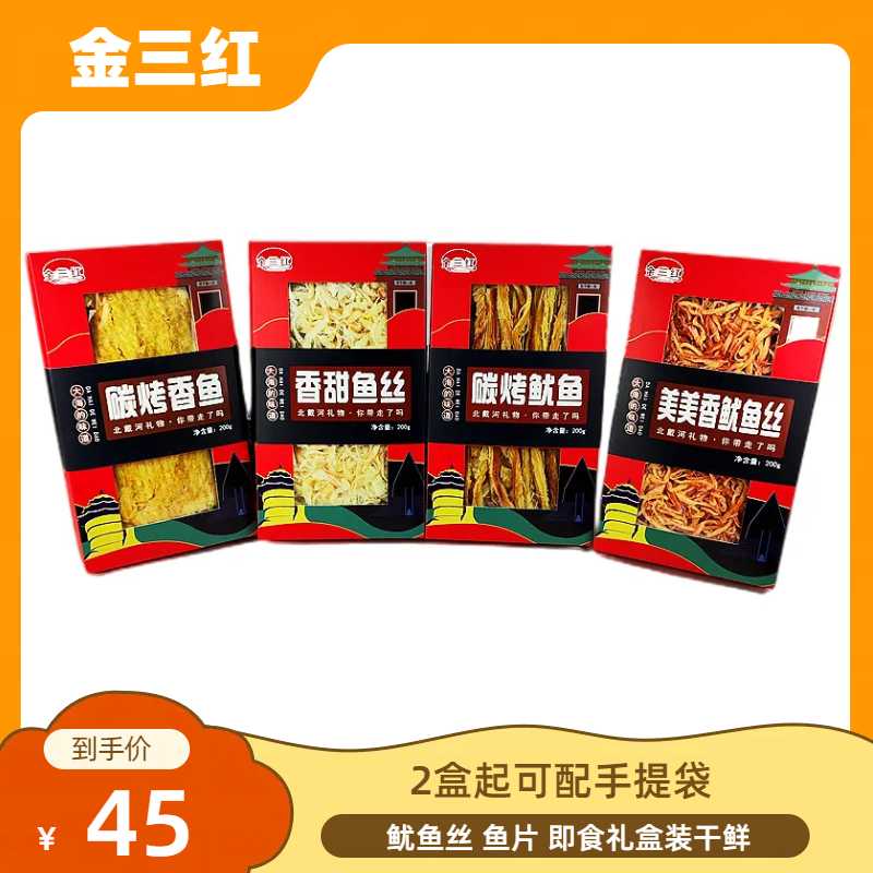 金三红200克碳烤鱿鱼丝鱼片伴手礼盒秦皇岛北戴河特产零食礼物