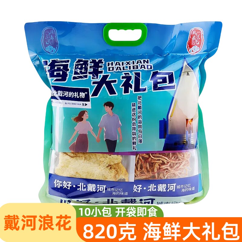 戴河浪花820克10包海鲜大礼包带鱼酥鱿鱼丝黄花秦皇岛北戴河礼物