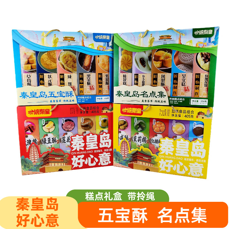 秦皇岛好心意405克糕点礼盒装秦皇岛五宝酥名点集北戴河礼物