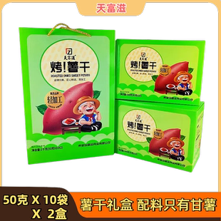 天富滋烤甘薯干礼盒香烤地瓜干整切红薯轻加工秦皇岛零食特产