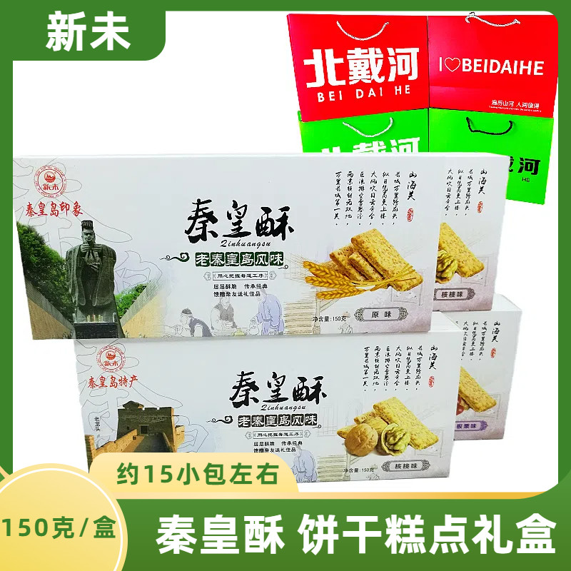 新未秦皇酥150克糕点饼干点心零食礼盒装伴手礼秦皇岛特产包装