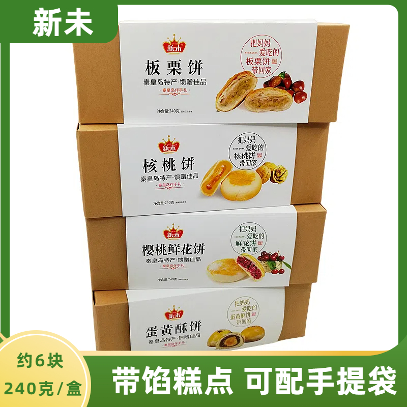 新未糕点礼盒板栗饼蛋黄饼鲜花饼