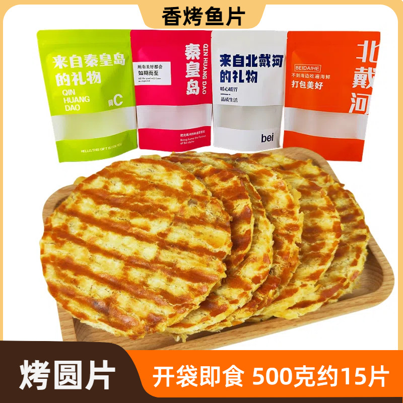 香烤鱼片烤圆片250克无淀粉鱼干即食干海鲜秦皇岛北戴河包装