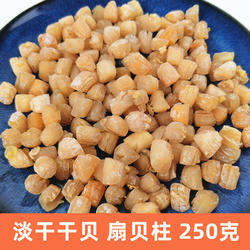 秦皇岛北戴河特产 淡干干贝扇贝柱250克海鲜干鲜水产干货