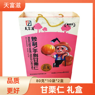 天富滋甘栗仁礼盒80克20袋燕山板栗青龙甘栗仁好品质秦皇岛特产