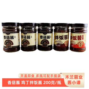 木兰菌业酱小谱200克香菇酱拌饭酱鸡丁香辣拌面酱秦皇岛礼物特产