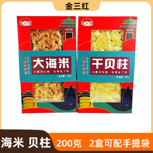 金三红200克大海米大虾仁干贝柱干海鲜礼盒秦皇岛北戴河特产