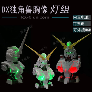 dx01独角兽胸像扭蛋灯组发光本身像发光胸像毁灭模式RX-0