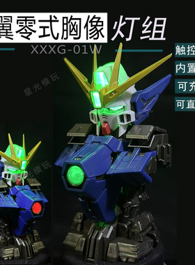 飞翼零式扭蛋胸像发光灯组MS机械半身像wing万代扭蛋EW胸像08弹