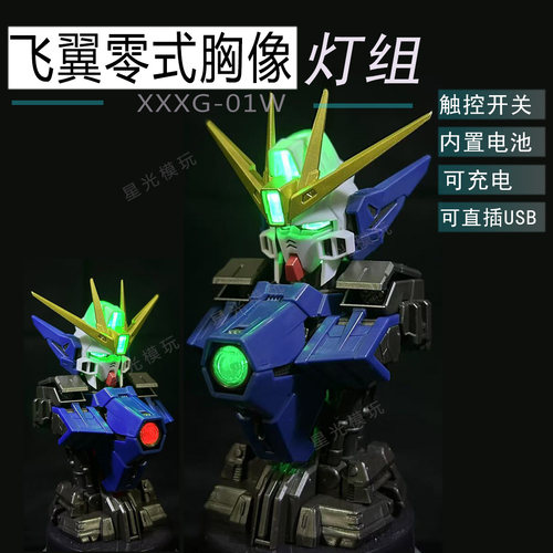 飞翼零式扭蛋胸像发光灯组MS机械半身像wing万代扭蛋EW胸像08弹
