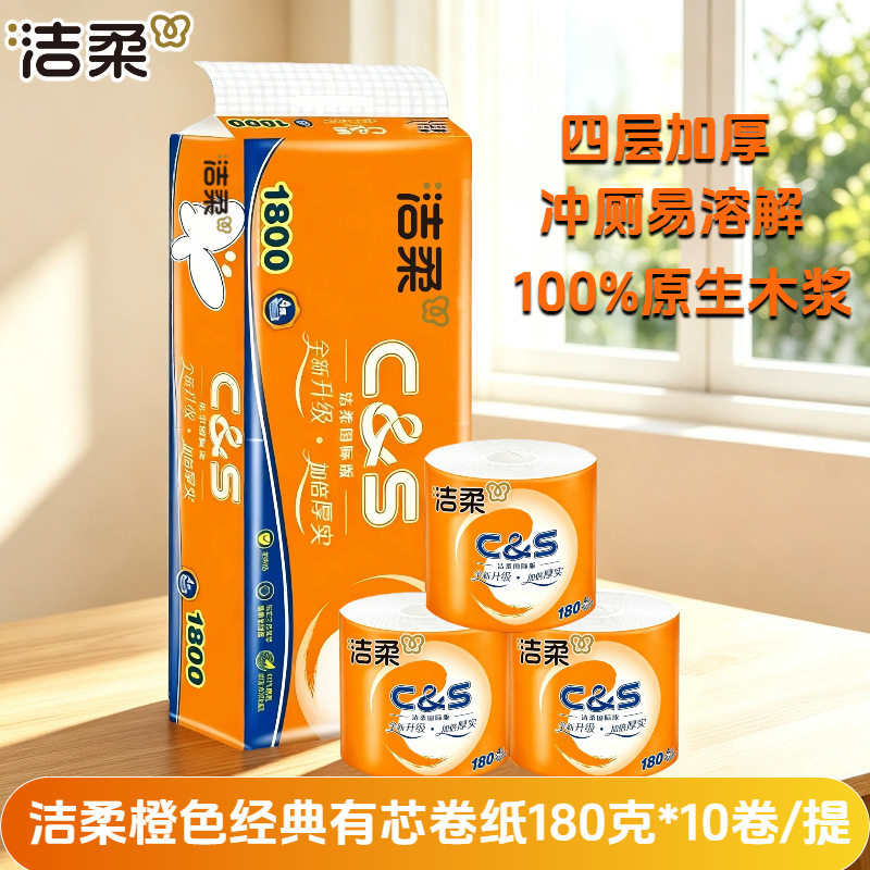 洁柔C＆S国际版有芯卷纸卫生厕纸家庭实惠装180g*10卷4层加厚无香