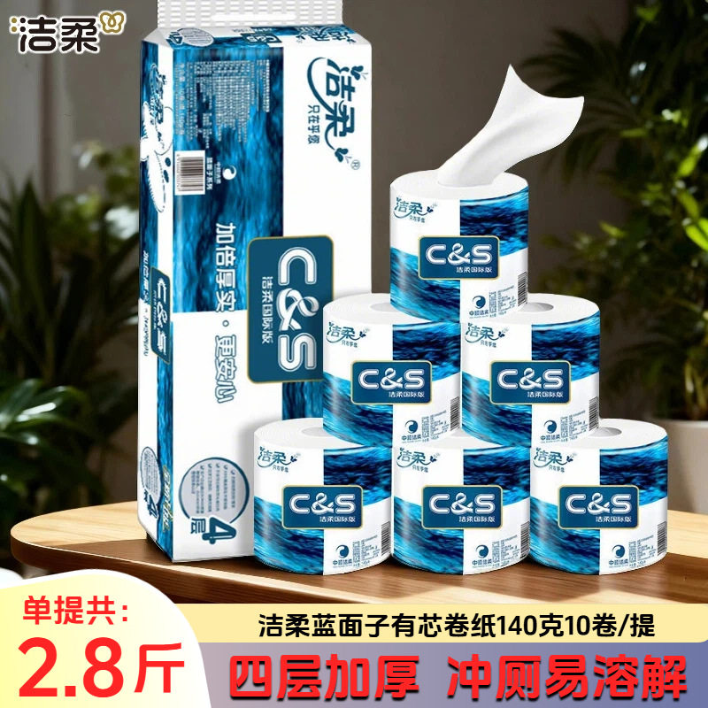 洁柔C&S国际版卫生纸蓝面子有芯卷筒纸巾4层140g*10卷整提1400g
