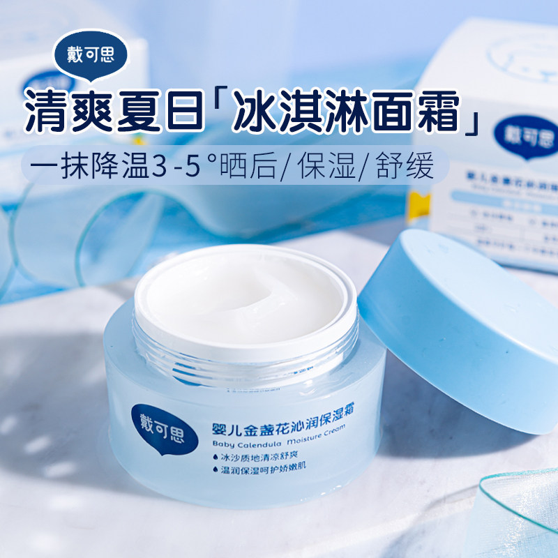 戴可思婴儿宝宝金盏花冰沙面霜儿童夏季清爽保湿夏天冰淇淋宝宝霜