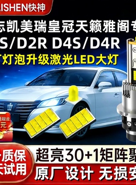 适用皇冠锐志凯美瑞雅阁天籁氙气灯泡D2R D4S近光灯改超亮LED大灯