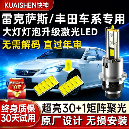 丰田雷克萨斯D4S改装超亮LED大灯