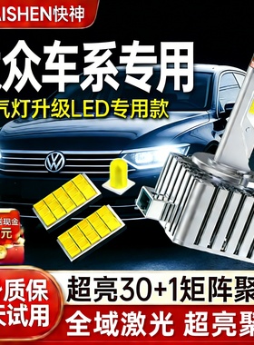 大众辉腾途锐迈腾B6B7L尚酷途观LD5S氙气灯泡D3S改超亮LED大灯D1S