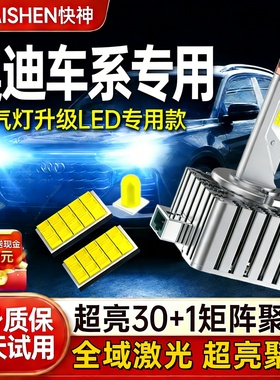 奥迪A4L A5 A6L A3 A8L Q3 Q5 Q7氙气灯泡D3S升级改装激光LED大灯