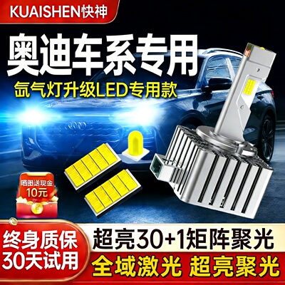 奥迪原车氙气灯升级激光LED大灯