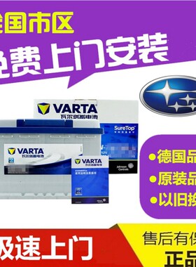 适配斯巴鲁XV森林人翼豹原装电瓶瓦尔塔汽车蓄电池65D23L-60AH