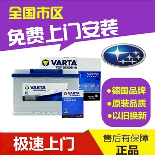 适配斯巴鲁XV森林人翼豹原装 60AH 电瓶瓦尔塔汽车蓄电池65D23L